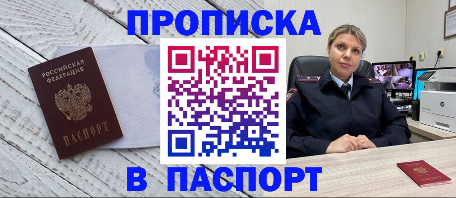 временная прописка в Амурске
