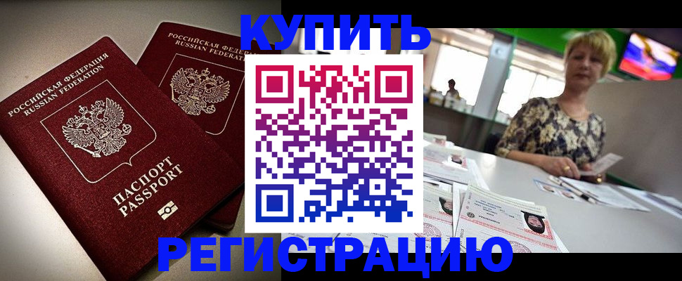 временная прописка в Амурске