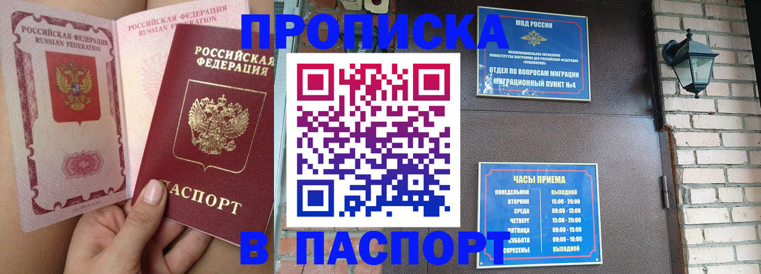 временная прописка в Амурске